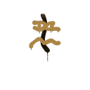 Sealed Graffiti | Recoil XM1014 (Desert Amber)