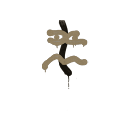 Sealed Graffiti | Recoil XM1014 (Dust Brown)