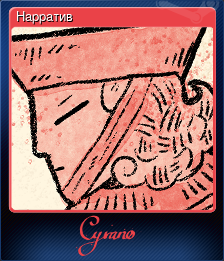 Нарратив