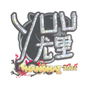 Sticker | yuurih (Glitter) | Shanghai 2024