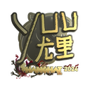 Sticker | yuurih (Gold) | Shanghai 2024