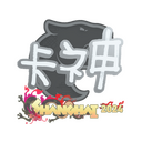 Sticker | KSCERATO | Shanghai 2024