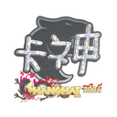 Sticker | KSCERATO (Glitter) | Shanghai 2024