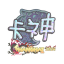 Sticker | KSCERATO (Holo) | Shanghai 2024
